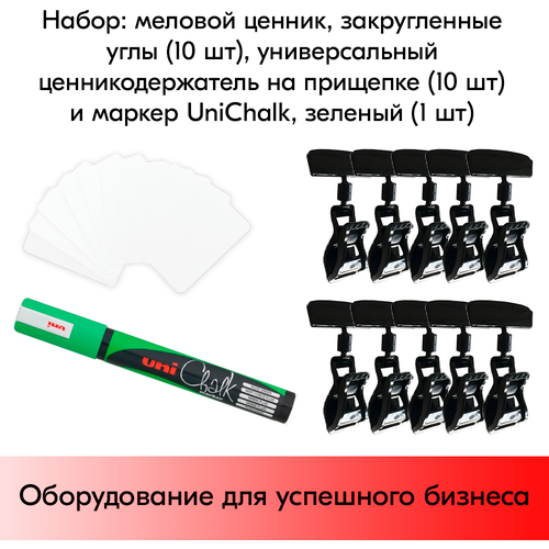 Набор Меловой ценник А8(белый)-10шт+Ценникодержатель черный на прищепке 10шт+Маркер Uni(зеленый)-1шт меловой ценник на ножке 18 8 5 звезда фас 10шт цвет чёрный