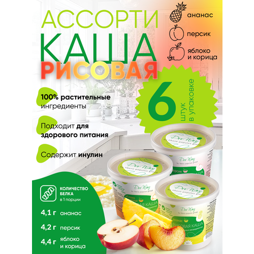 Ассорти рисовых каша быстрого приготовления на растительных ингредиентах ProWay. 6 шт, правильное питание, без сахара.