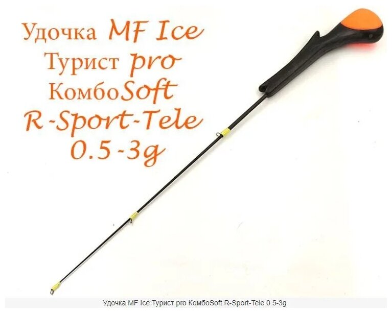 Удочка зимняя MF Ice Турист pro КомбоSoft R-Sport-Tele 0.5-3g