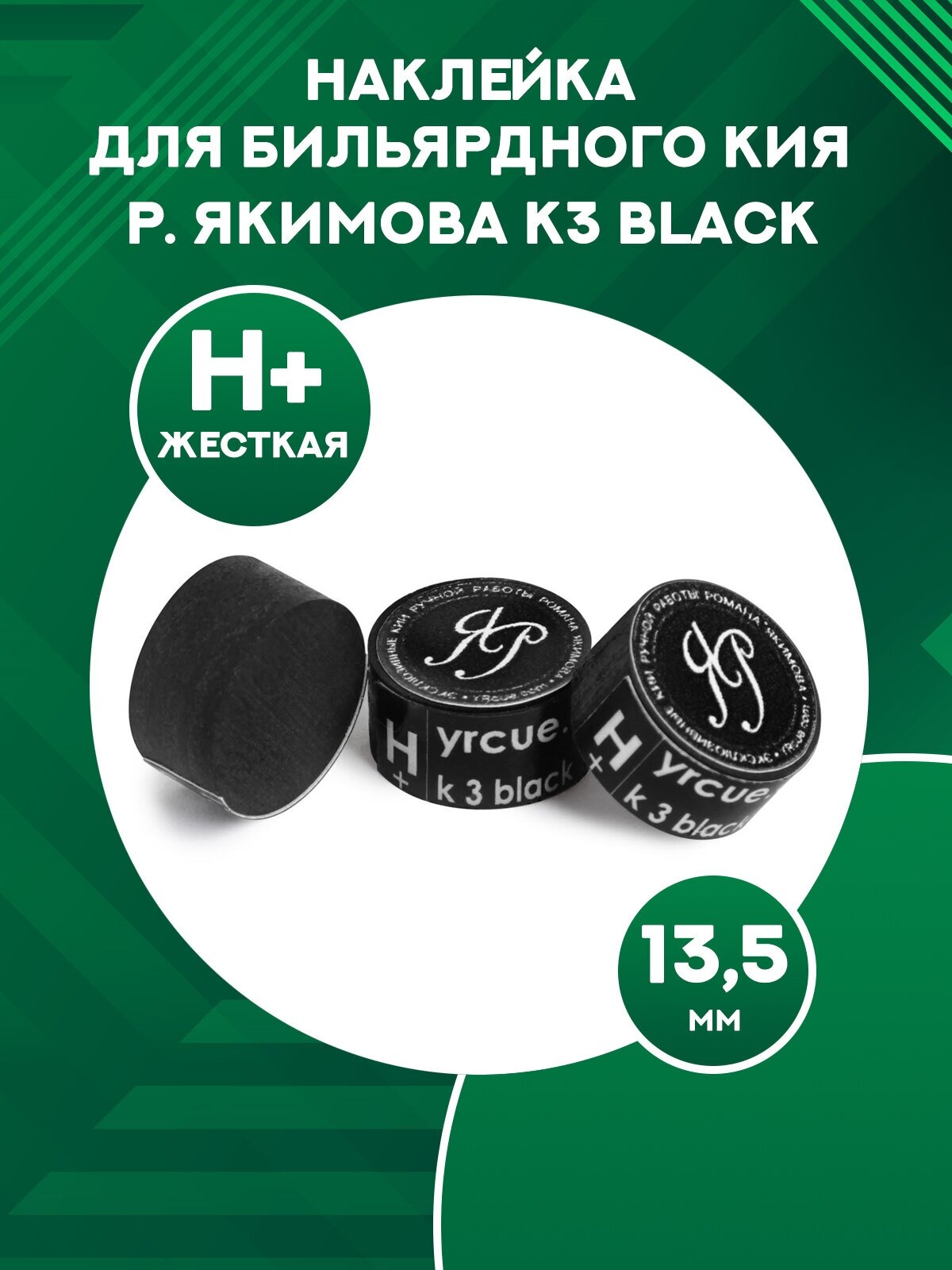 Наклейка для бильярдного кия многослойная Р. Якимова K3 Black (H+, 13,5 мм), 1 шт