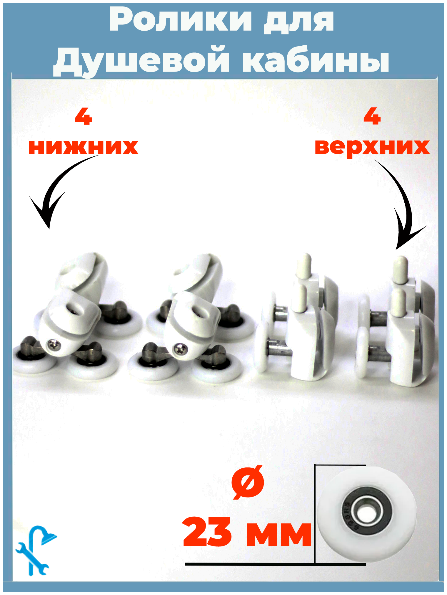 Ролики для душевой кабины 23 мм, одинарные + двойные, 8 штук , 4 верхних и 4 нижних. S-R14-23