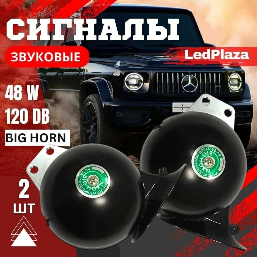 Автомобильные сигналы BIG HORN универсальные / Улитка