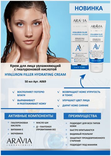 Изображение товара Крем ARAVIA Laboratories для лица увлажняющий с гиалуроновой кислотой Hyaluron Filler Hydrating Cream, 50 мл