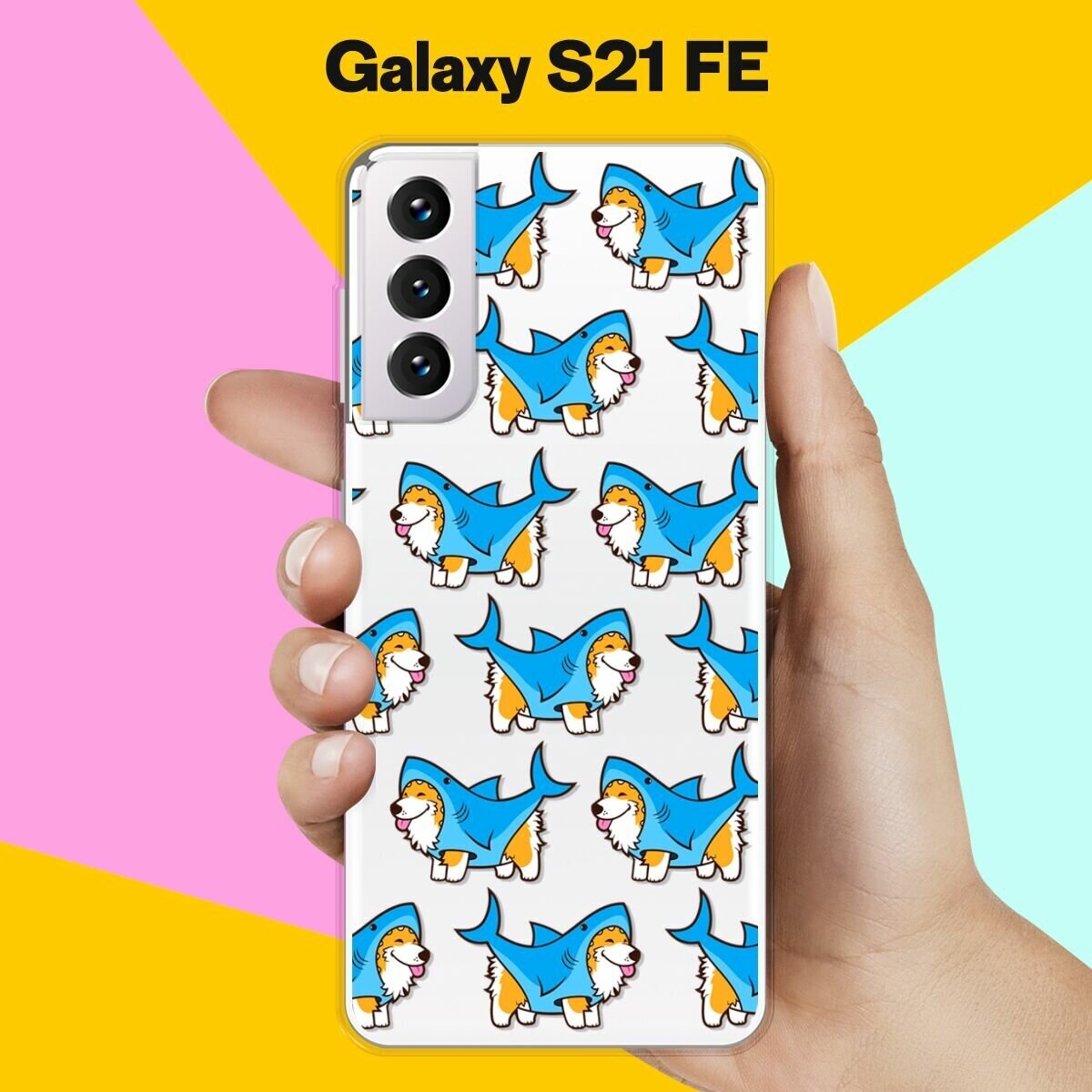 Силиконовый чехол на Samsung Galaxy S21 FE Акула-Корги / для Самсунг Галакси С21 ФЕ
