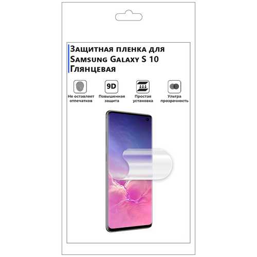Гидрогелевая защитная плёнка для Samsung Galaxy S 10, глянцевая, не стекло, на дисплей, для телефона. гидрогелевая защитная плёнка для samsung galaxy s6 глянцевая не стекло на дисплей для телефона