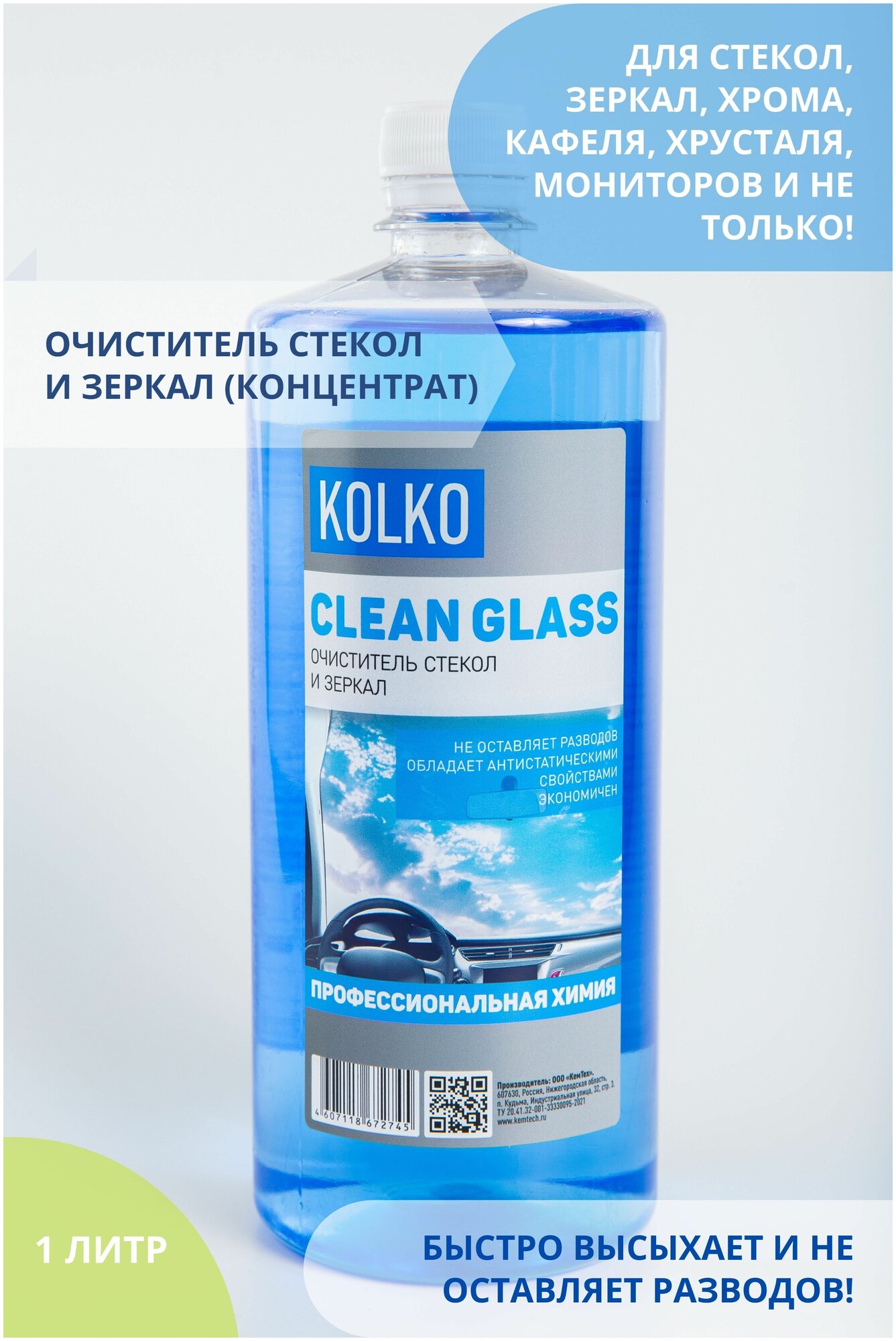 Очиститель стекол и зеркал автомобиля Kolko Clean Glass средство для чистки стекол хрома кафеля концентрат 1 литр