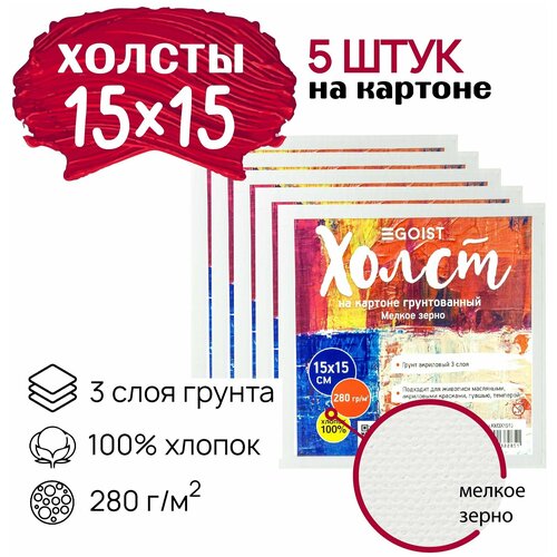 Грунтованный холст на картоне 15x15 см Egoist, набор холстов 5 штук, 100% хлопок, плотность 280 г/м2.