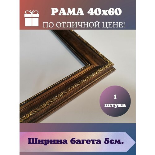 Багетная рама для картины 40х60 см 1950₽