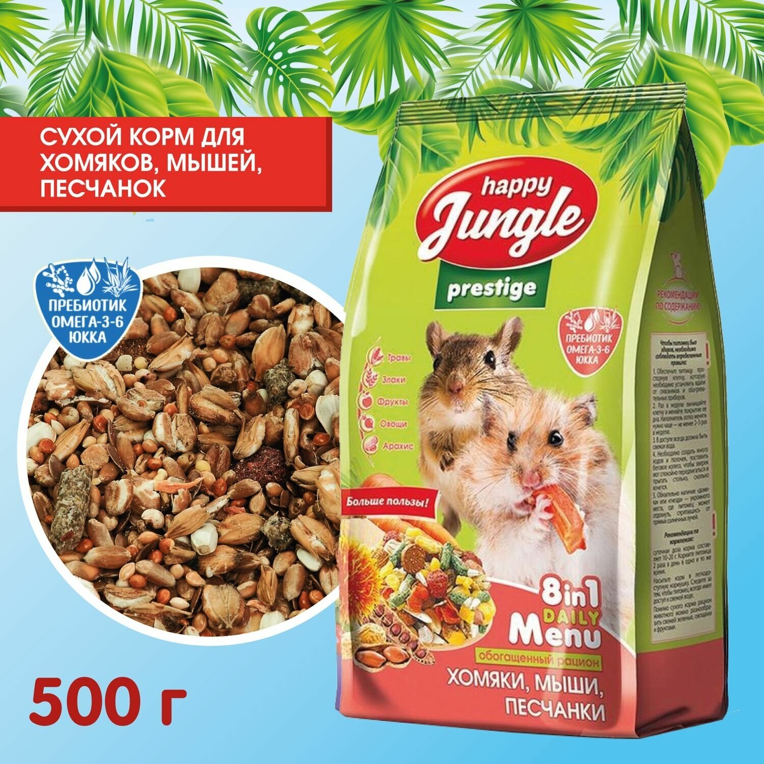 Престиж для хомяков, мышей, песчанок 500г Happy Jungle - фото №9
