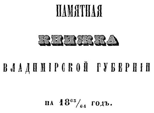 Книга Памятная книжка Владимирской Губернии, на 1864, Отдел 1 - фото №2