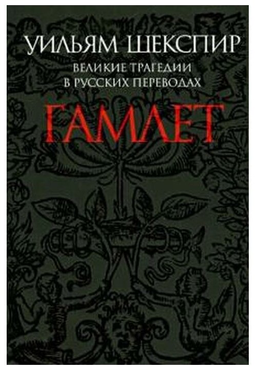 Гамлет. Великие трагедии в русских переводах - фото №1