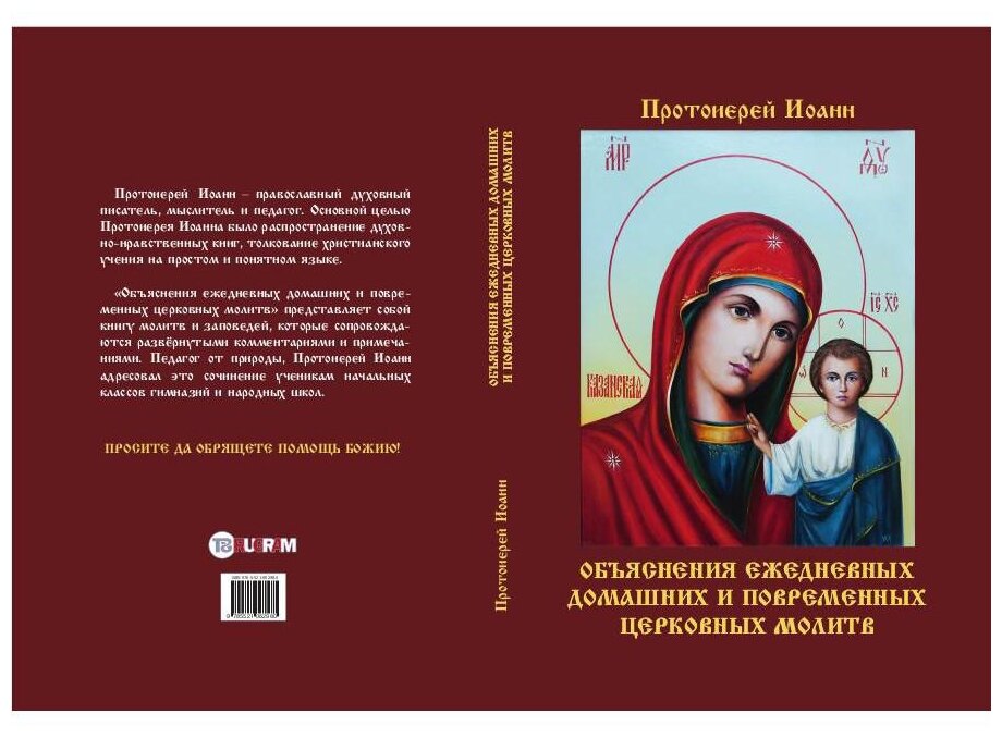 Объяснения ежедневных домашних и повременных церковных молитв - фото №4