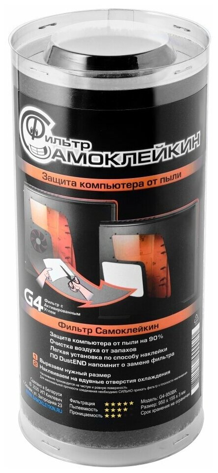 Пылевой фильтр Самоклейкин G4-950BK 950х155х3 mm черный