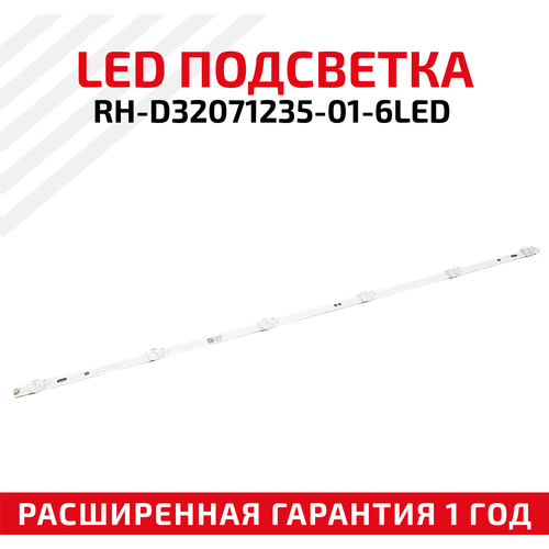 LED подсветка (светодиодная планка) для телевизора RH-D32071235-01-6LED