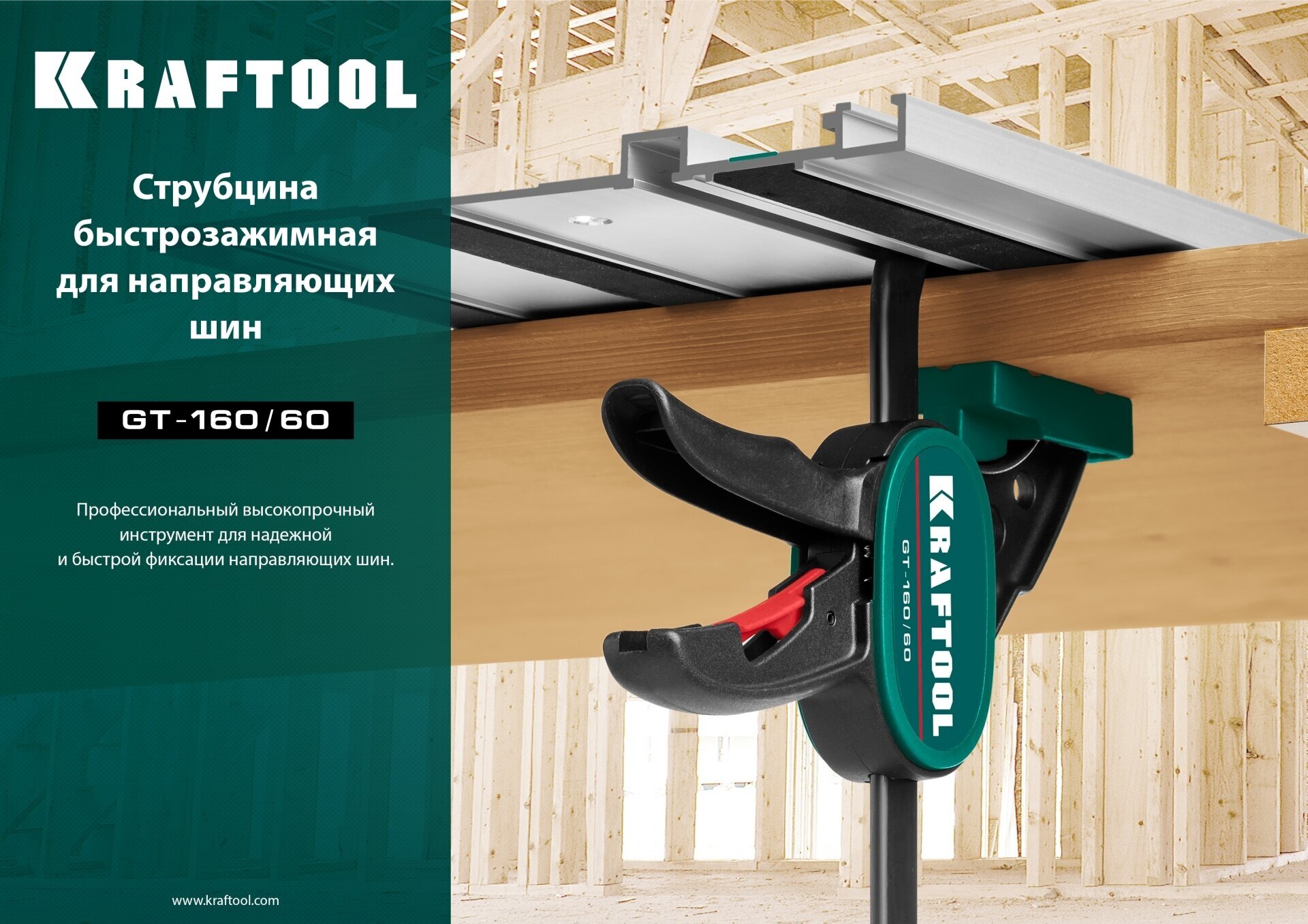 KRAFTOOL GT-160/60 мм, универсальная, быстрозажимная, в T-track, пистолетная струбцина, KRAFTFLEX (32237)