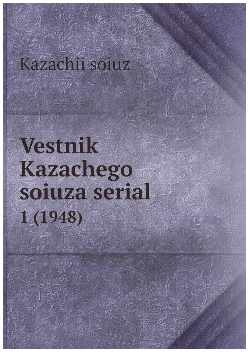 Книга Vestnik Kazachego soiuza serial. 1 (1948) - фото №1
