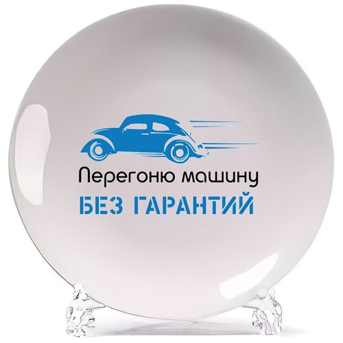 фото Тарелка coolpodarok перегоню машину без гарантий