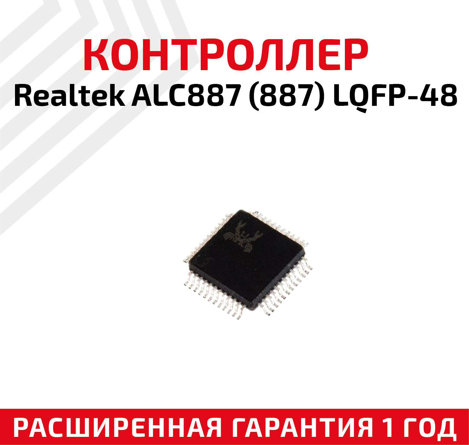 Контроллер Realtek ALC887 (887) LQFP-48