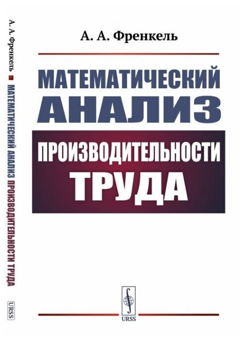 Математический анализ производительности труда.