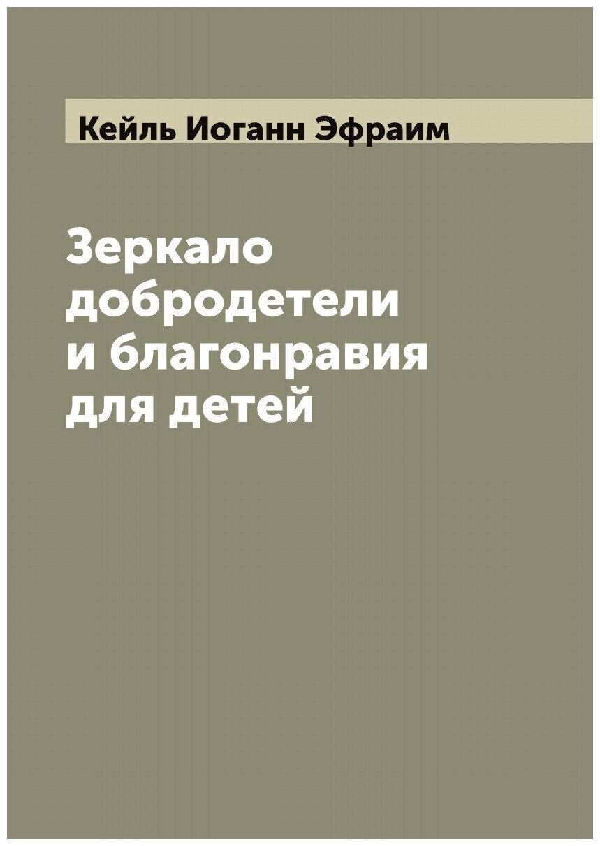 Книга Зеркало добродетели и благонравия для детей - фото №1