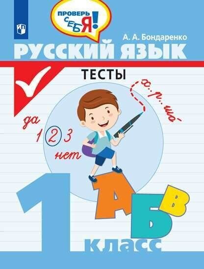 ФГОС Бондаренко А. А. Проверь себя! Русский язык 1кл. Тесты, (Просвещение, 2020), Обл, c.64 (Бондарен