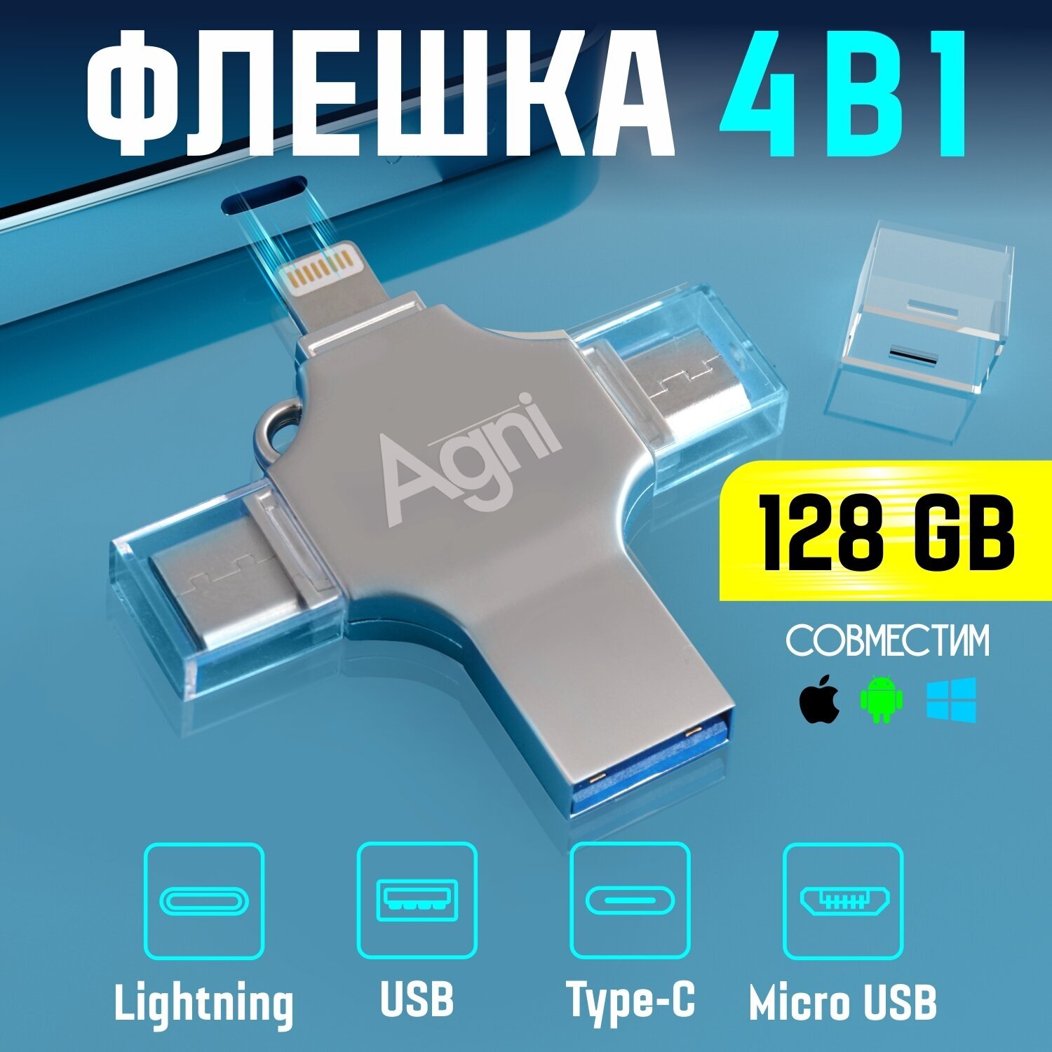 Металлический флеш-накопитель 128Gb 4в1 (Lightning, Type-C, MicroUSB, USB) AGNI для iPhone, Android, компьютера (ПК) и ноутбука