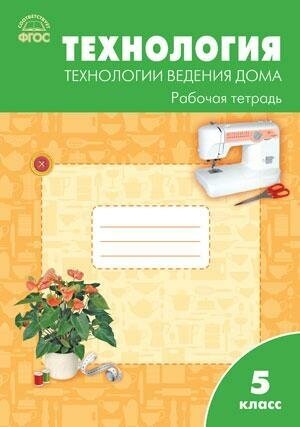 Логвинова О. Н. Технология. Технологии ведения дома. 5 класс. Рабочая тетрадь к УМК Н. В. Синицы, В. Д. Симоненко. ФГОС. Сборники заданий и рабочие тетради