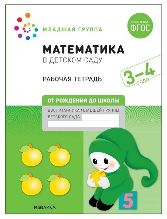 Рабочая тетрадь «Математика в детском саду», 3-4 года, ФГОС