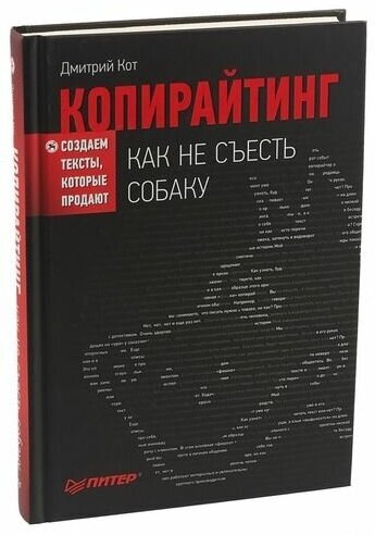 Фредерик Перлз. Копирайтинг: как не съесть собаку. Создаем тексты, которые продают