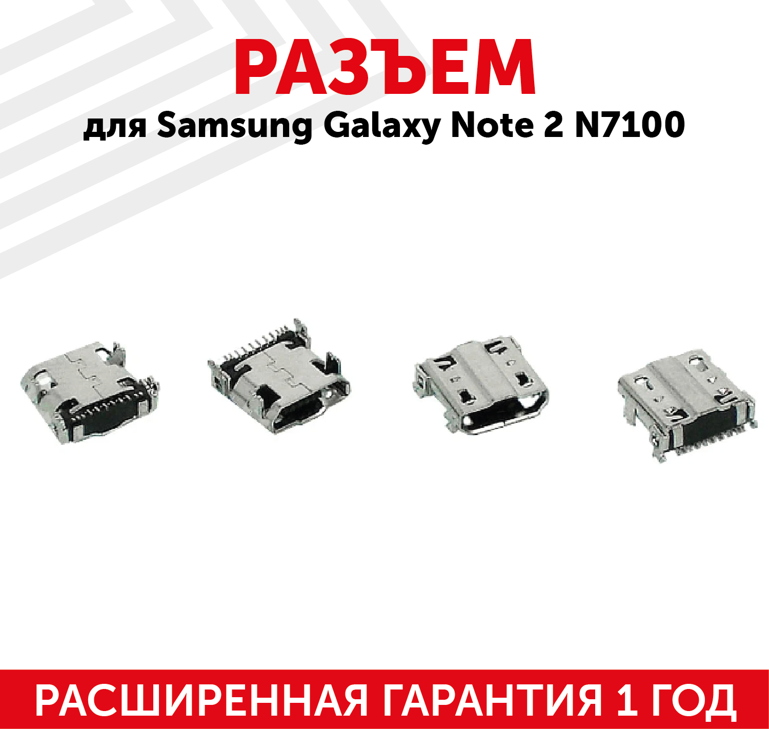 Разъем (гнездо зарядки) MicroUSB для мобильного телефона (смартфона) Samsung Galaxy Note 2 (N7100) (RS-MI019)