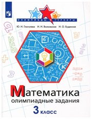 Глаголева Ю. И. Математика. 3 класс. Олимпиадные задания Олимпиады и турниры