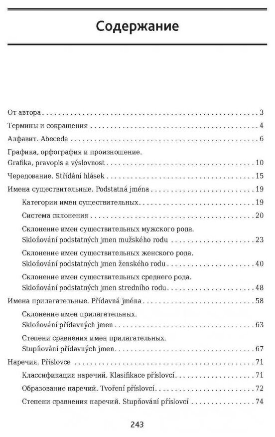 Чешский язык: грамматика в таблицах и схемах - фото №2