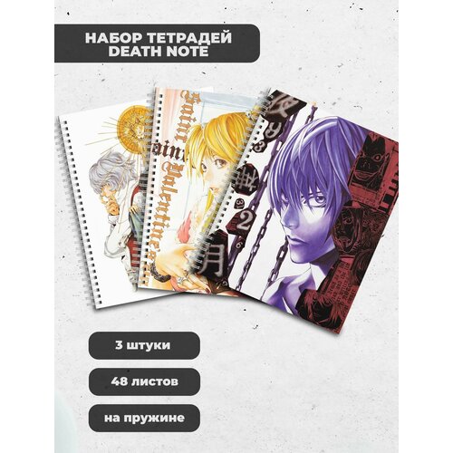 Набор тетрадей (3шт.) 48л. Тетрадь Смерти / Death Note