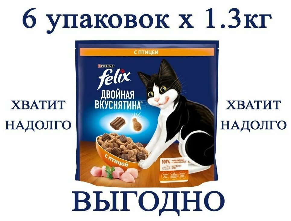 FELIX двойная вкуснятина для взрослых кошек с птицей (1,3 кг х 6 шт)