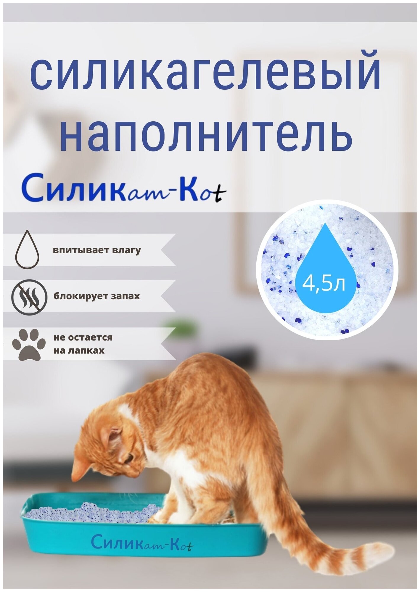 Наполнитель Силик-Коt для кошек силикагелевый Premium класса, 4,5 л - фотография № 1