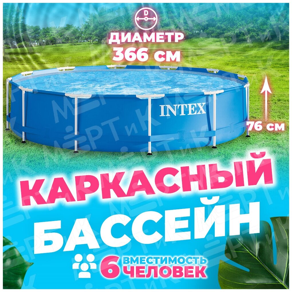 Бассейн каркасный Metal Frame Pool, круглый, 366 х 76 см, от 6 лет, 28210NP INTEX - фотография № 14