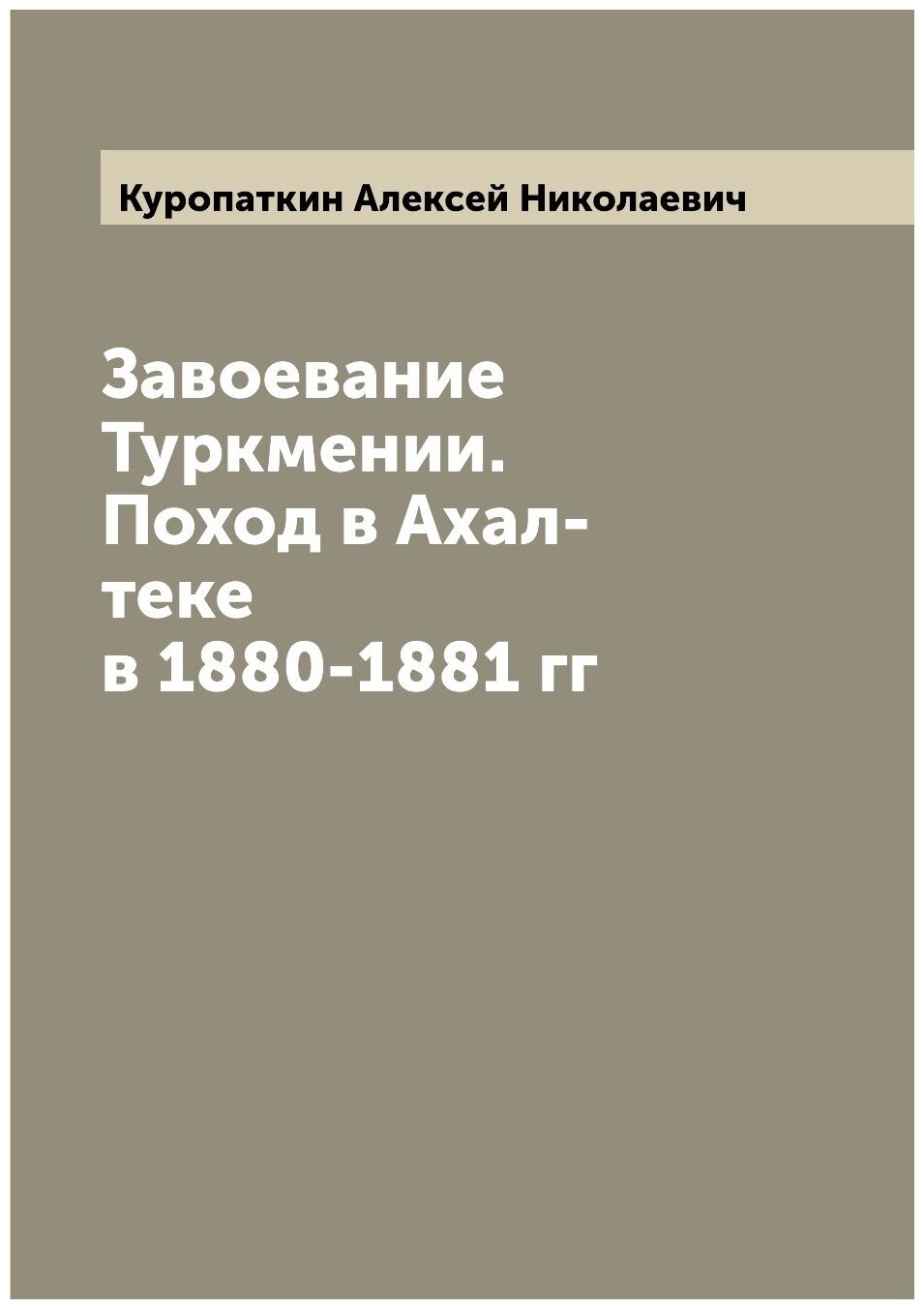 Завоевание Туркмении. Поход в Ахал-теке в 1880-1881 гг