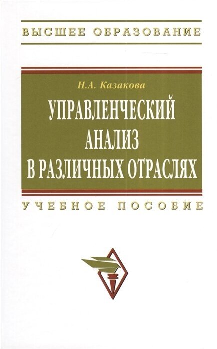 Управленческий анализ в различных отраслях. Учебное пособие - фото №2