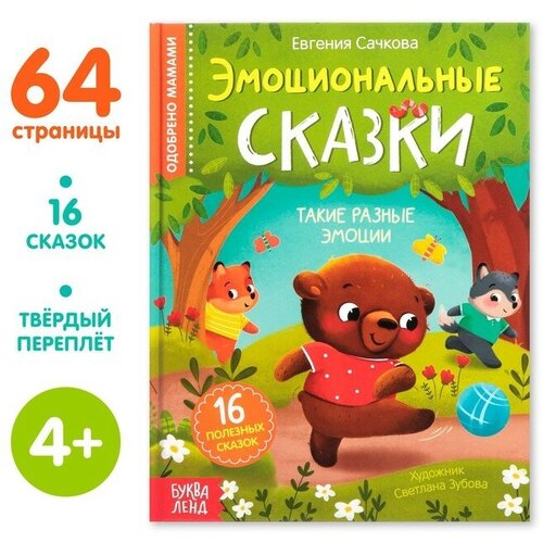 Книга в твeрдом переплeте Эмоциональные сказки, 64 стр книга сказки малышам