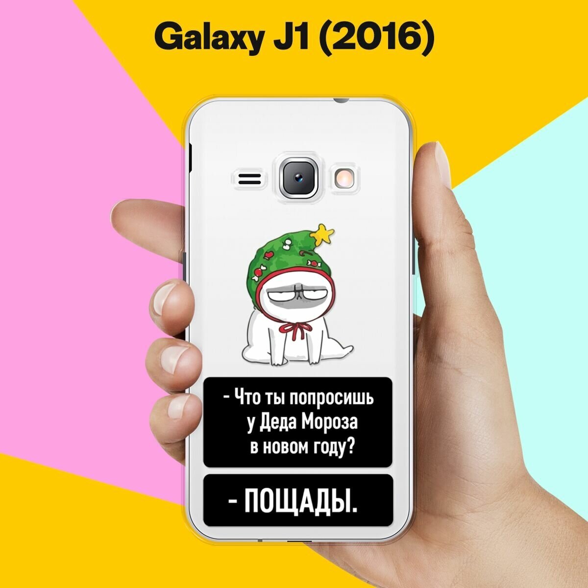 Силиконовый чехол на Samsung Galaxy J1 (2016) Пощада / для Самсунг Галакси Джей 1 (2016)