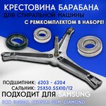 Крестовина барабана и ремкомплект 6203-6204 25x50.55x10/12 для стиральной машины Samsung - изображение