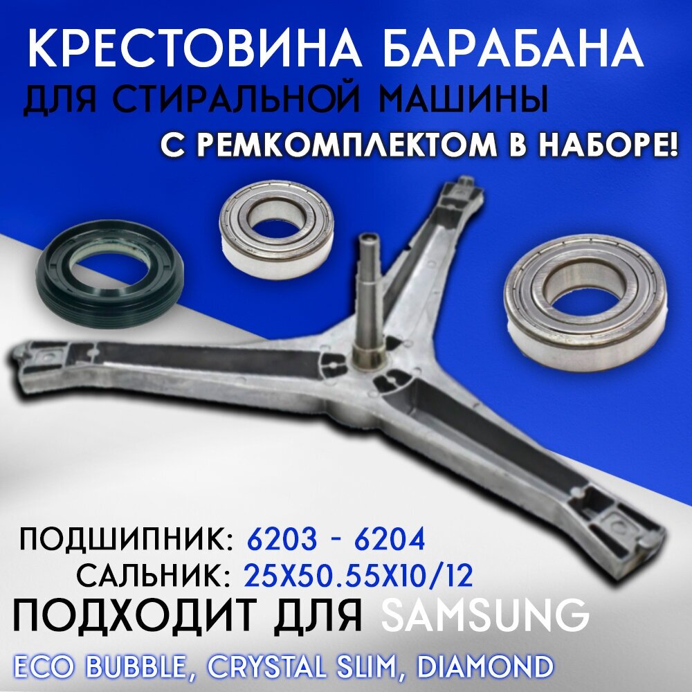 Крестовина барабана и ремкомплект 6203-6204 25x50.55x10/12 для стиральной машины Samsung