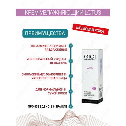 GIGI (Джи Джи) Крем увлажняющий для нормальной и сухой кожи Lotus Beauty, 100 мл