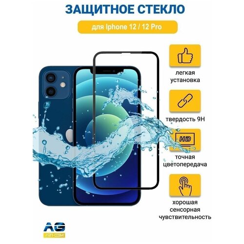 Защитное стекло для Iphone 12 / 12 Pro