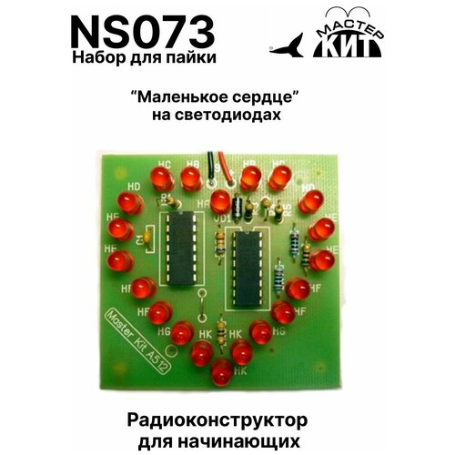 Набор для пайки - Маленькое сердце на светодиодах, электронный конструктор, NS073 Мастер Кит 500 шт выпрямительные диоды 1n4001 1n4002 1n4003 1n4004 1n4005 1n4006 1n4007 1n5404 1n5408 1n5819 1n5822 1n582