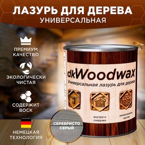 Лазурь для дерева универсальная с воском, антисептик-пропитка dkWoodwax серебристо-серая (1 литр)