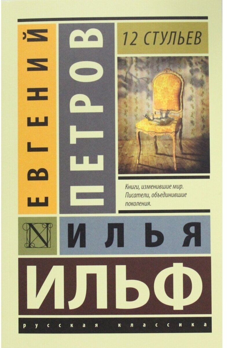 Ильф И. А, Петров Е. П. 12 стульев