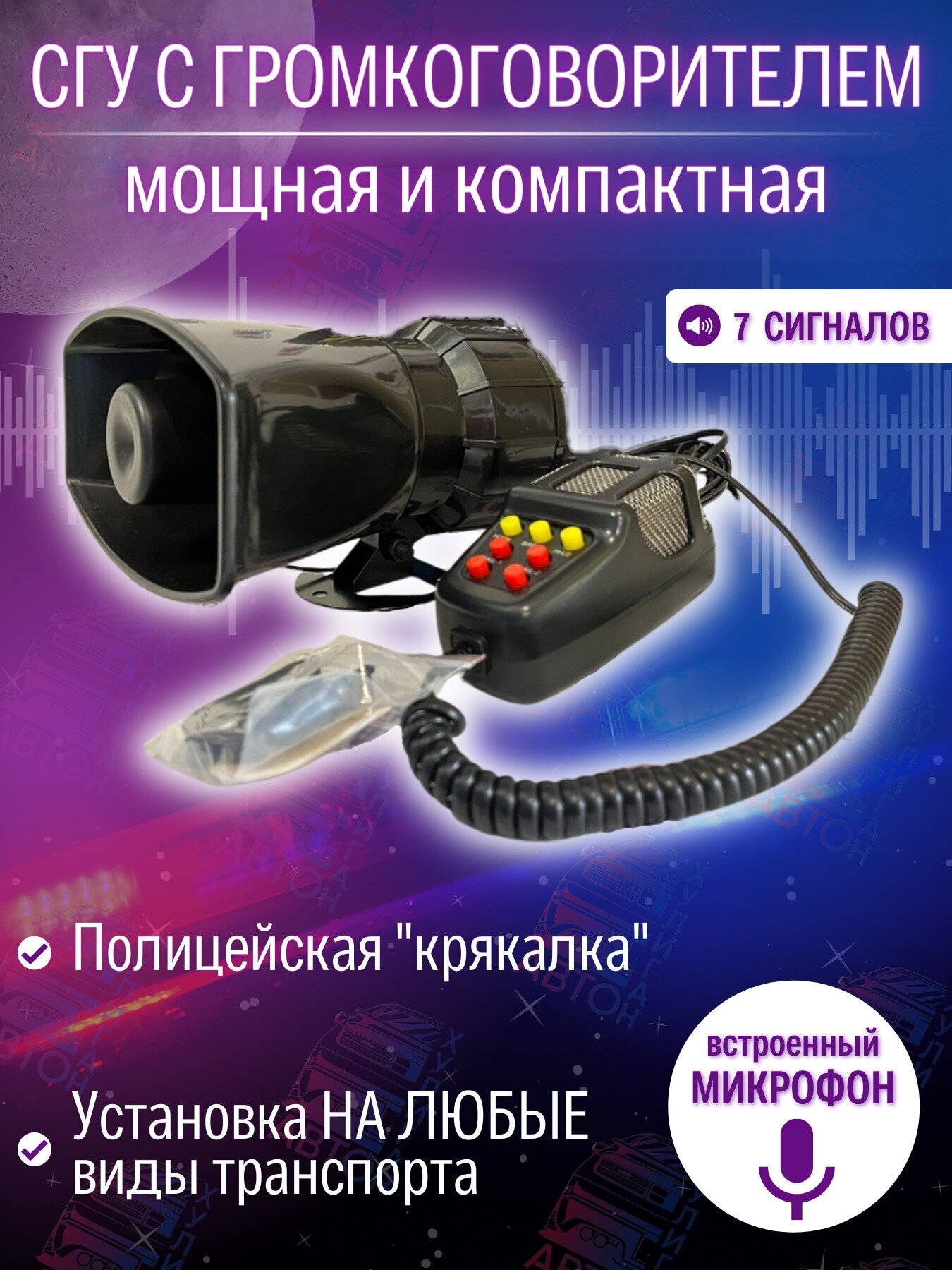 СГУ 100 Ватт с громкоговорителем СГУ с рупором сирена крякалка сгу для авто спецсигнал 12 V