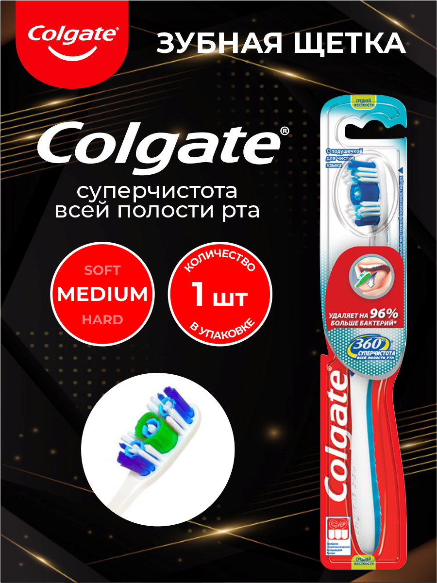 Зубная щетка Colgate 360 Суперчистота средняя