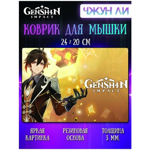 Коврик для мыши Чжун Ли Геншин Импакт (Genshin Impact)